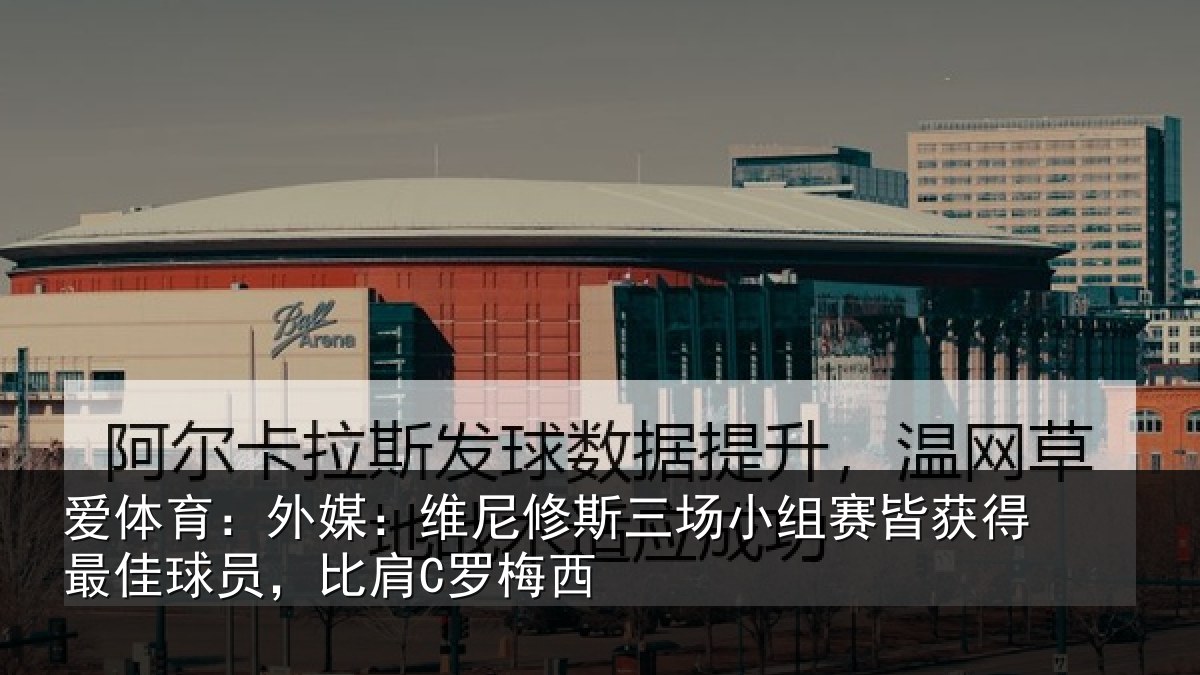 爱体育：外媒：维尼修斯三场小组赛皆获得最佳球员，比肩C罗梅西