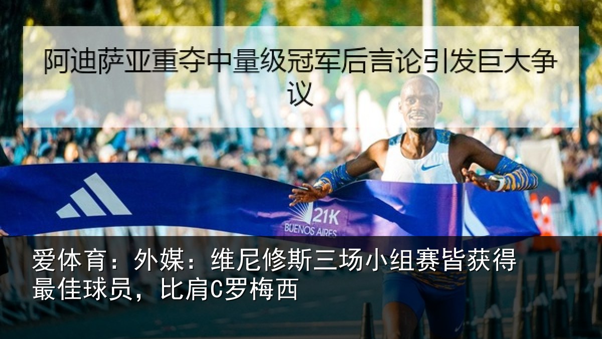 爱体育：外媒：维尼修斯三场小组赛皆获得最佳球员，比肩C罗梅西