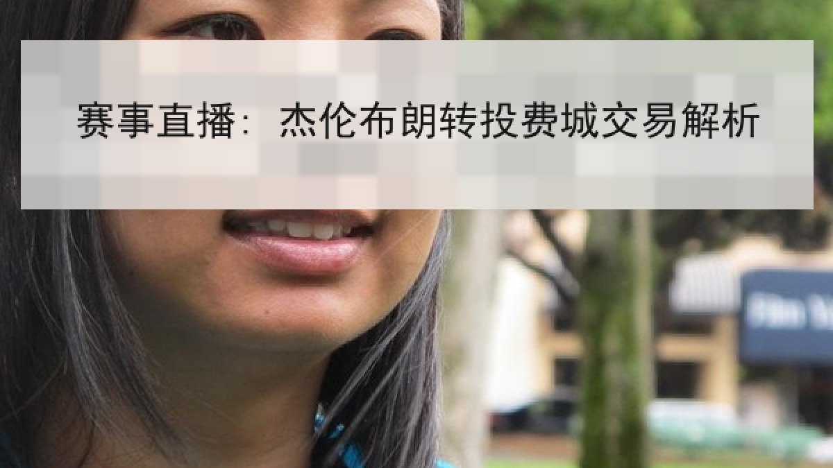 赛事直播: 杰伦布朗转投费城交易解析 赛事直播: 杰伦布朗转投费城交易解析
